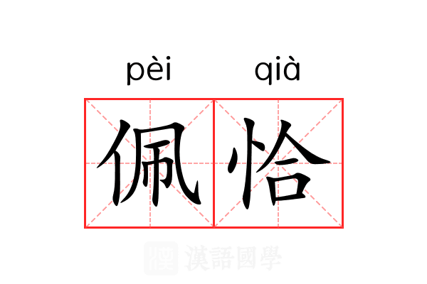 佩恰