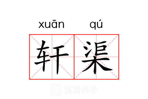 轩渠 轩渠