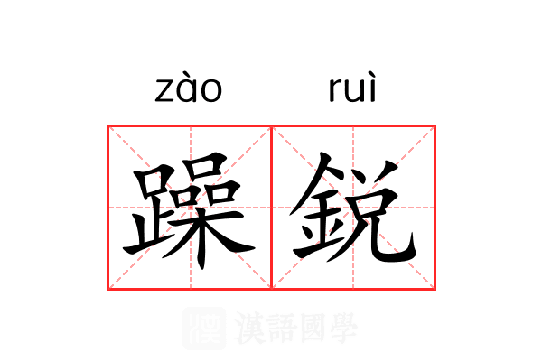 躁鋭