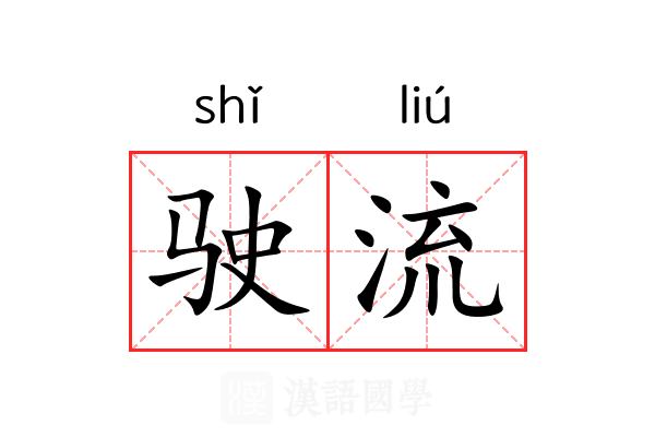 驶流 驶流