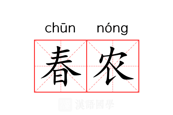 春农 春农