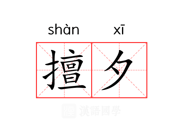 擅夕