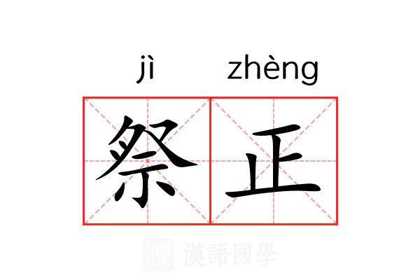 祭正 祭正