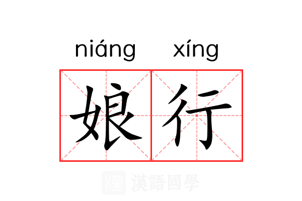 娘行