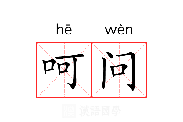 呵问 呵问