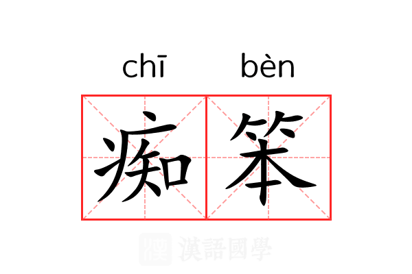 痴笨