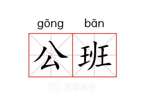 公班 公班