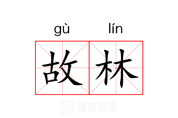 故林 故林