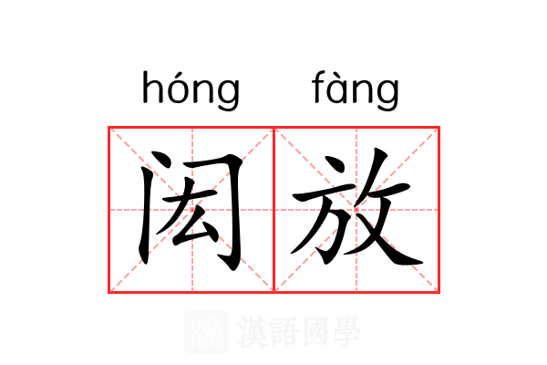 闳放 闳放
