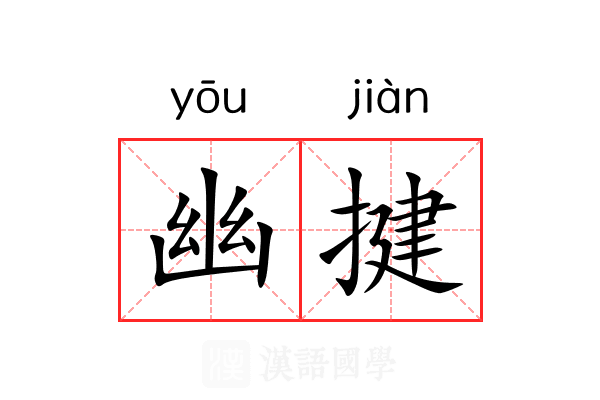 幽揵