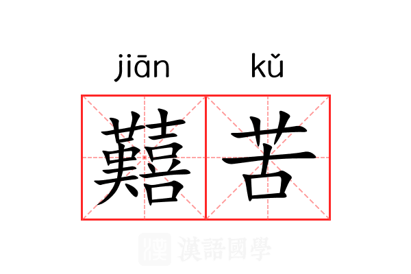 囏苦