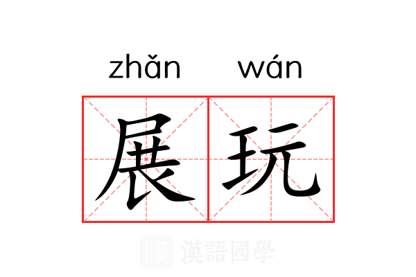 展玩 展玩
