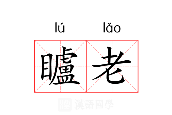 矑老 矑老