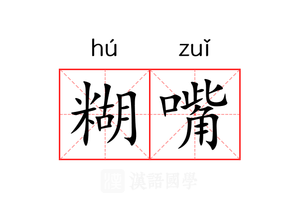 糊嘴 糊嘴