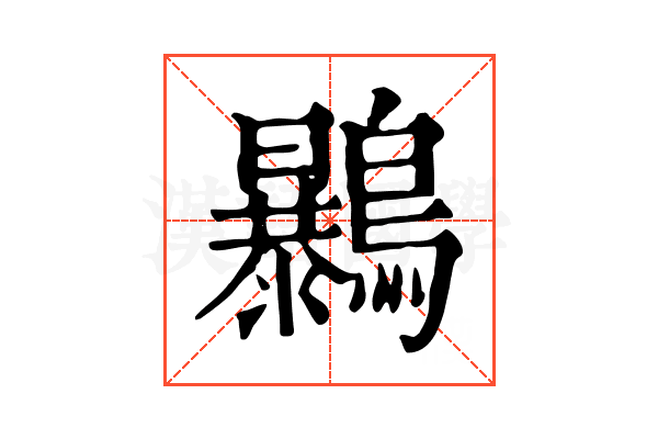 𪇰
