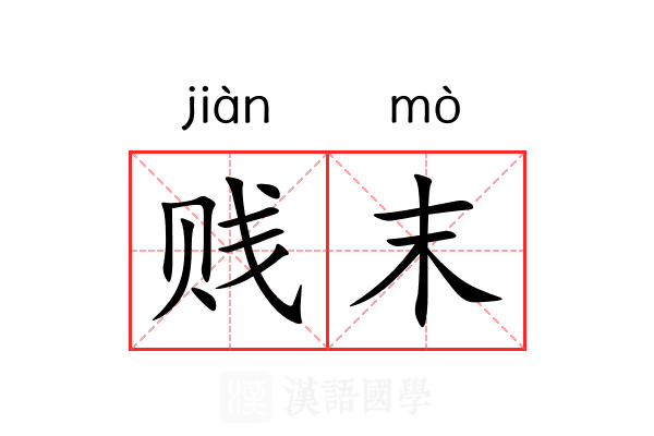 贱末 贱末