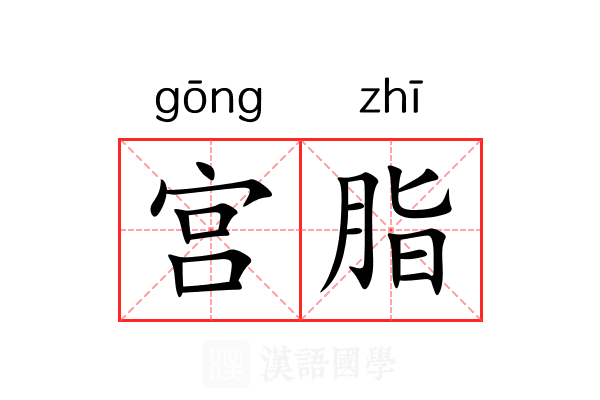 宫脂 宫脂