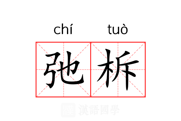 弛柝