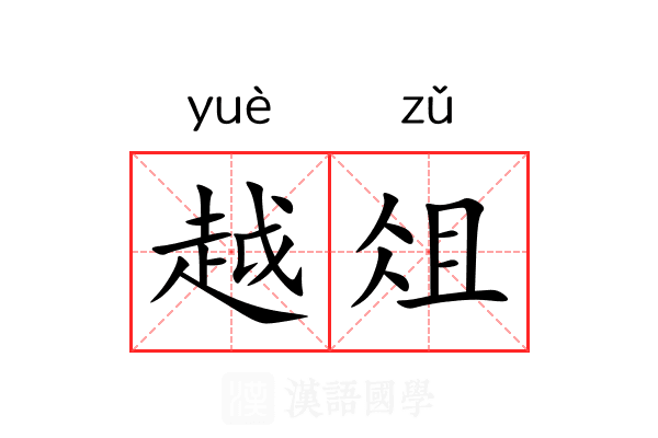 越俎 越俎