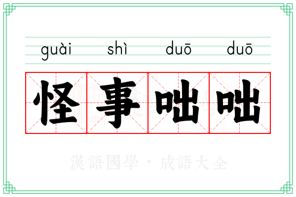 怪事咄咄 怪事咄咄