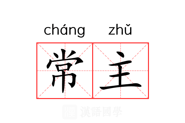 常主 常主