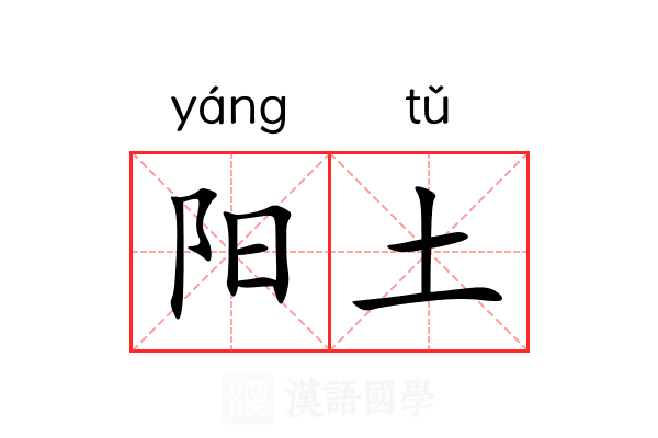 阳土 阳土