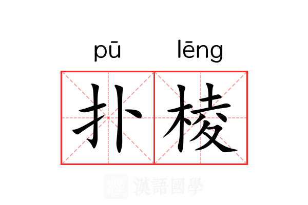 扑棱