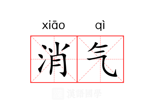 消气