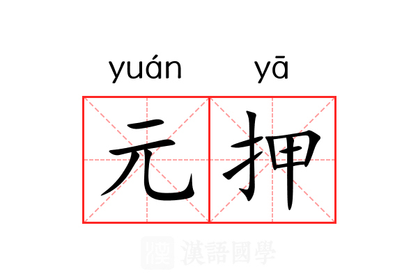 元押 元押
