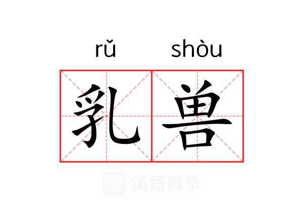 乳兽 乳兽
