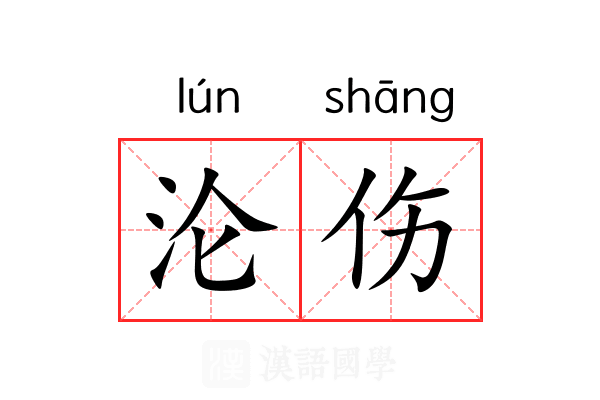 沦伤 沦伤