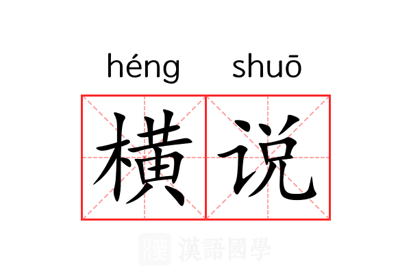 横说 横说