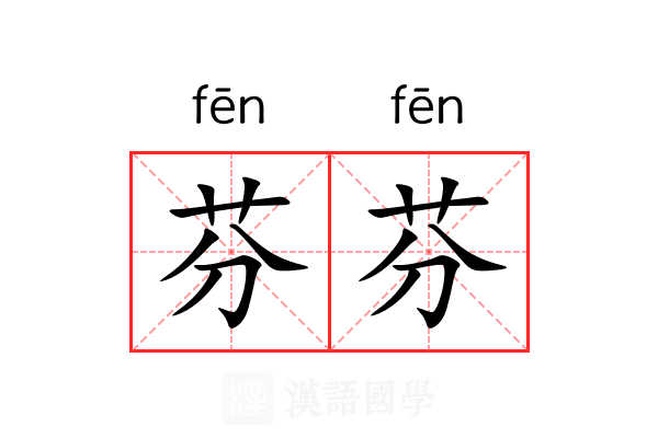 芬芬