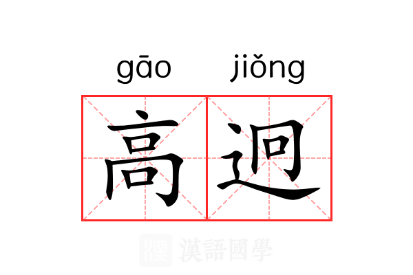 高迥 高迥