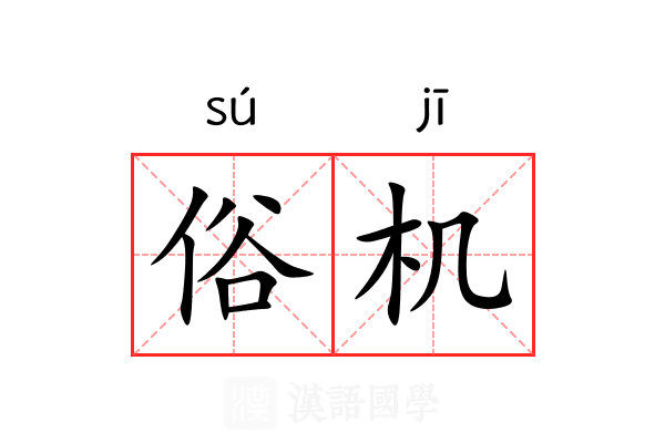 俗机 俗机
