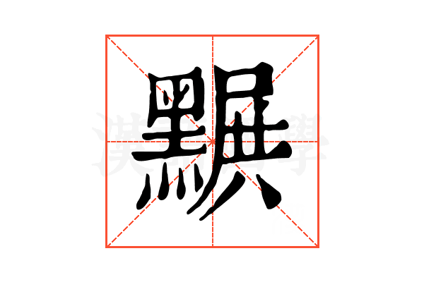 𪑩 𪑩