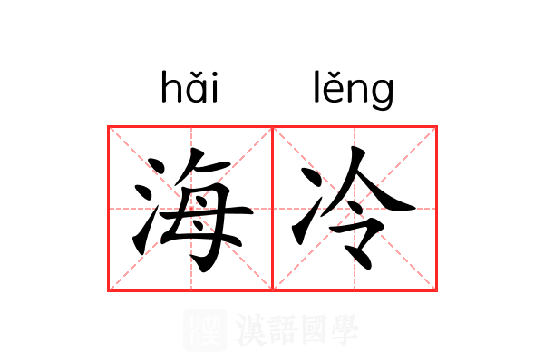 海冷 海冷
