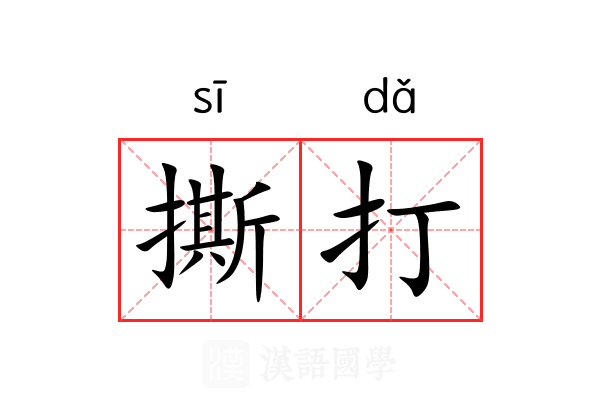 撕打 撕打
