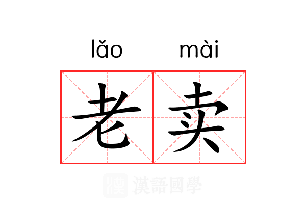 老卖 老卖