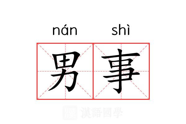 男事