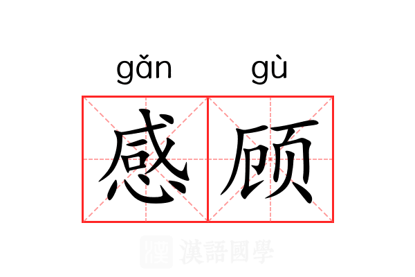 感顾 感顾