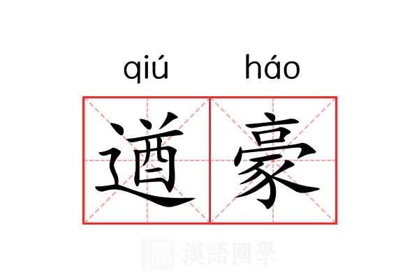 遒豪
