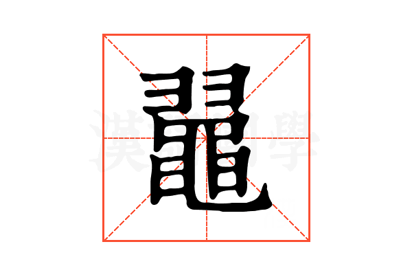 𪓥