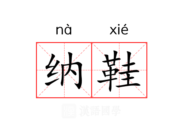 纳鞋