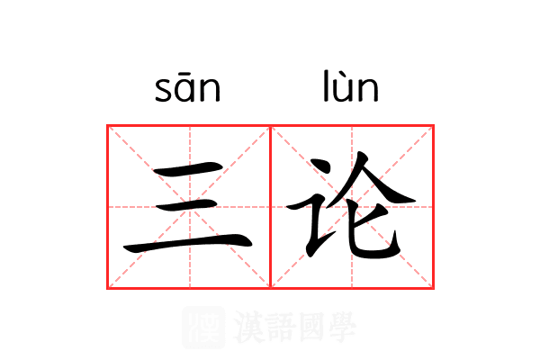三论
