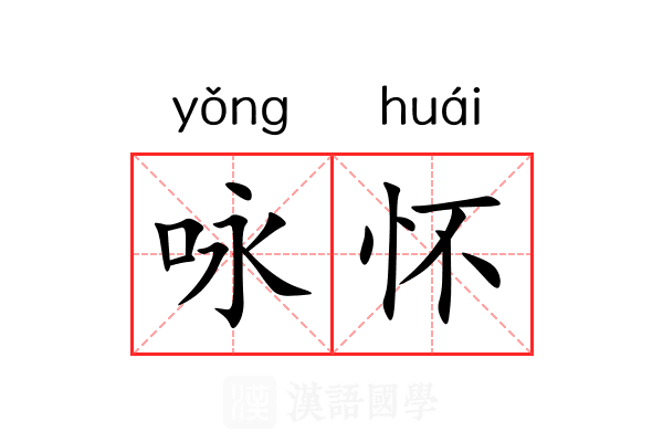 咏怀 咏怀
