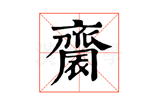 𪗋 𪗋