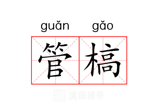 管槁