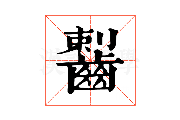 𪘼 𪘼
