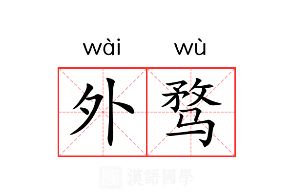 外骛 外骛
